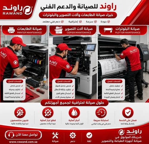 خدمة صيانة آلات التصوير والطابعات والبلوترات