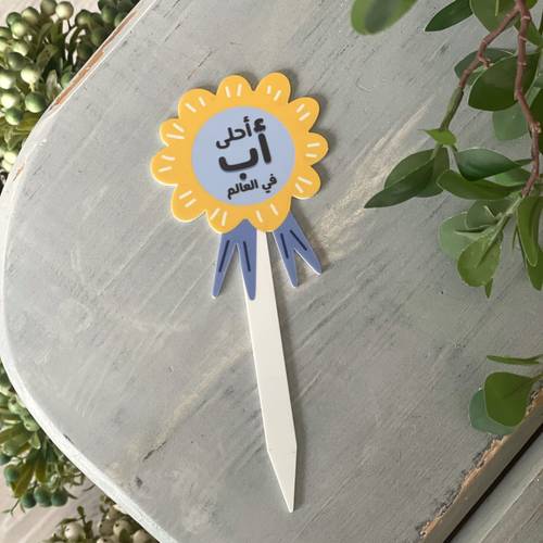 غرسة أحلى أب