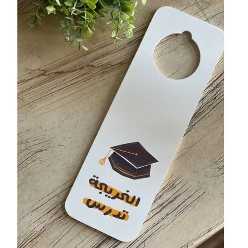 تعليقة باب (الخريجة تدرس)
