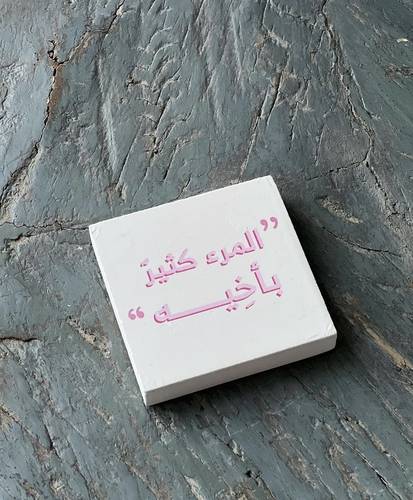 لوحة مغناطيسية المرء كثير بأخيك