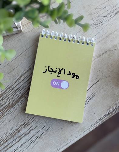 دفتر ( مود الانجاز)
