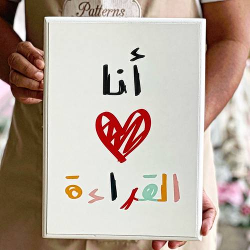 لوحة ( أنا أحب القراءة )