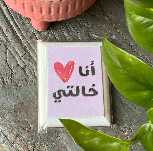 لوحة مغناطيسية انا خالتي