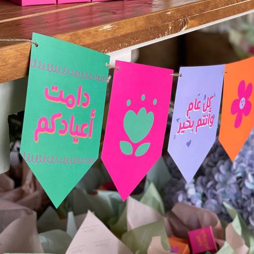 زينة العيد