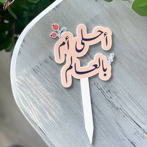 تغريسة أحلى أم بالعالم