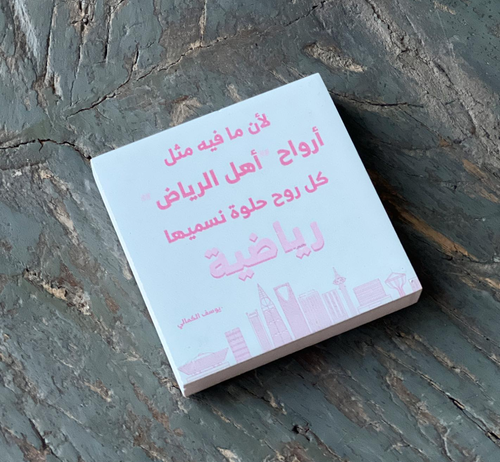 لوحة مغناطيسية لأن ما فيه مثل أرواح أهل الرياض ...