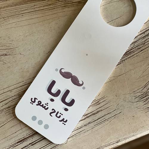 تعليقة باب (بابا يرتاح شوي)