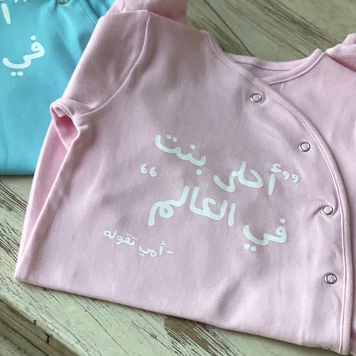 لبس مولودة ( أحلى بنت بالعالم)