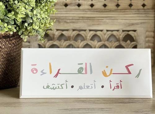 لوحة ركن القراءة