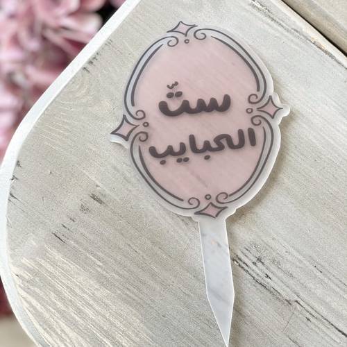 تغريسة ست الحبايب