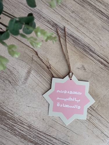 تاق نجمة ( تعودونه بالخير والسعادة)
