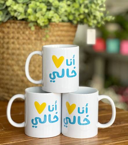 كوب أنا أحب خالي