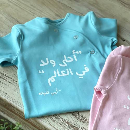 لبس مولود ( أحلى ولد في العالم )