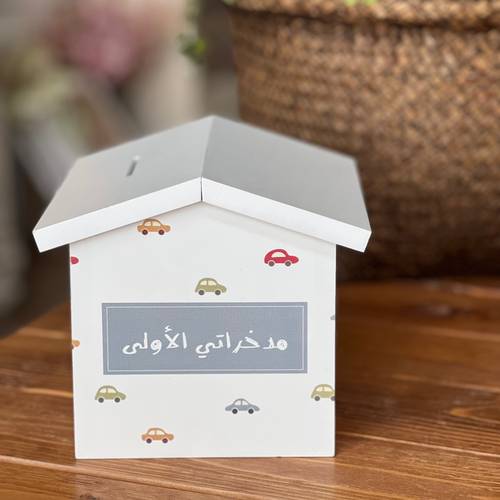حصالة مدخراتي الأولى