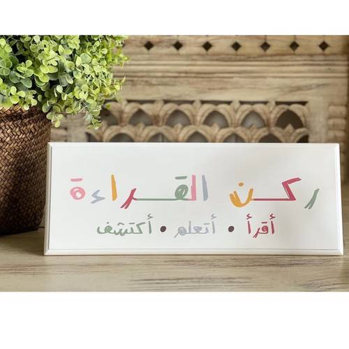 لوحة خشبية (ركن القراءة)
