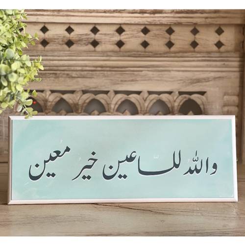 لوحة خشبية (والله للساعين )