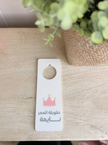 تعليقة باب ( طويلة العمر نايمة)