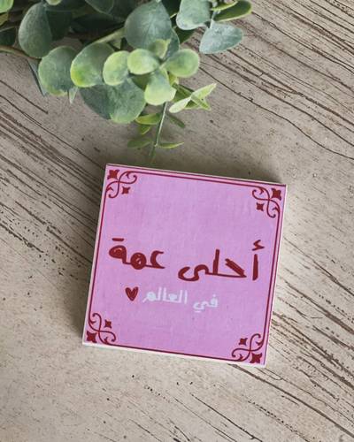 مغناطيس أحلى عمة في العالم ❤️