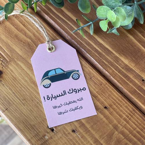 تاق (مبروك السيارة)