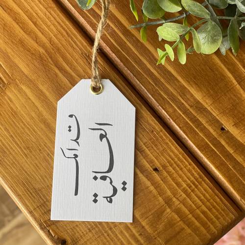 تاق (قدامك العافية)