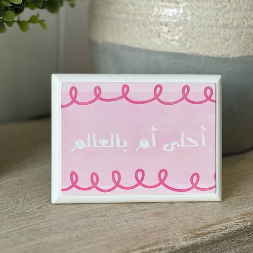 لوحة خشبية (أحلى أم) 