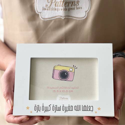 اطار صورة (جعلها الله صغيرة سارة)