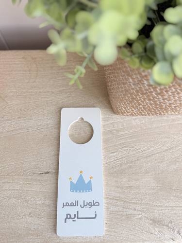 تعليقة باب ( طويل العمر نايم)