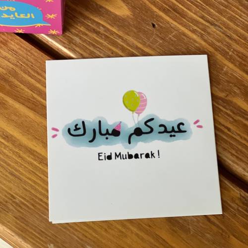كرت عيدكم مبارك 