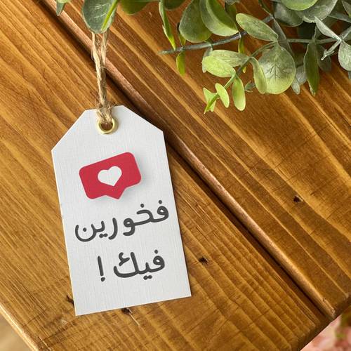 تاق (فخورين فيك)