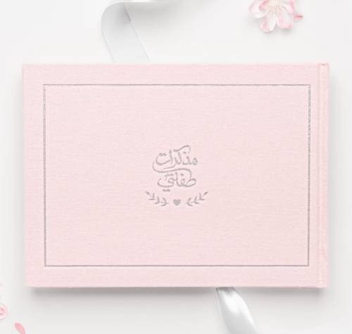 مذكرات طفلتي