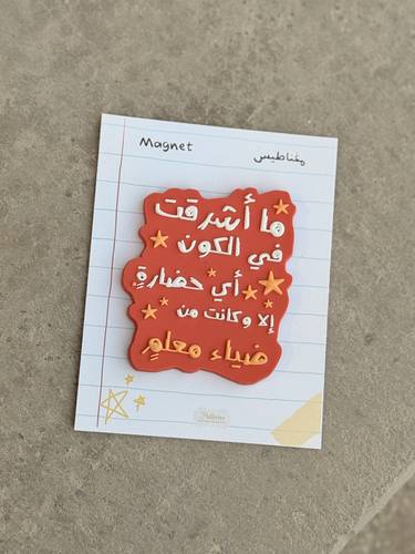 مغناطيس معلّم (ما أشرقت في الأرض)