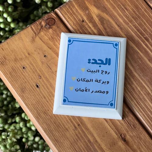 مغناطيس الجد