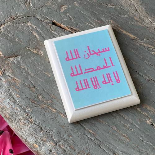 لوح خشبي بمغناطيس (سبحان الله )