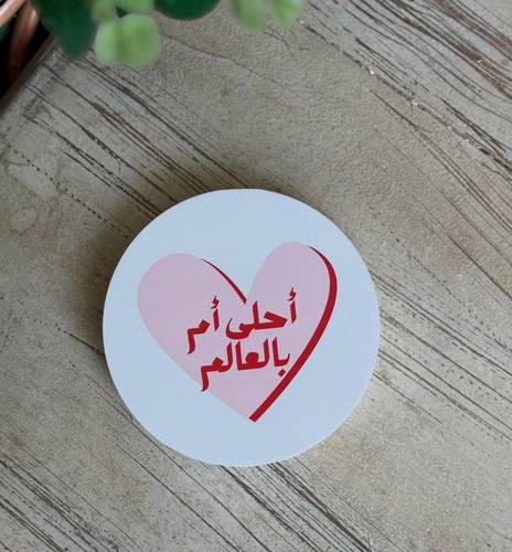 قاعدة كوب أحلى أم