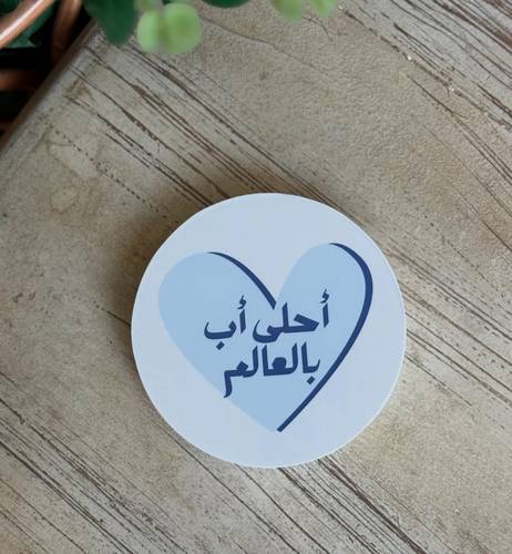 قاعدة كوب أحلى أب