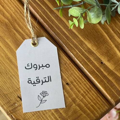 تاق (مبروك الترقية)