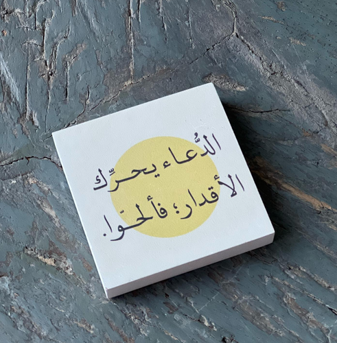 لوحة مغناطيسية الدعاء يحرك الأقدار