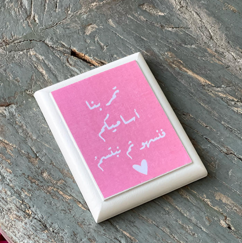 لوحة مغناطيسية تمر بنا اساميكم فنسهو ثم نبتسم