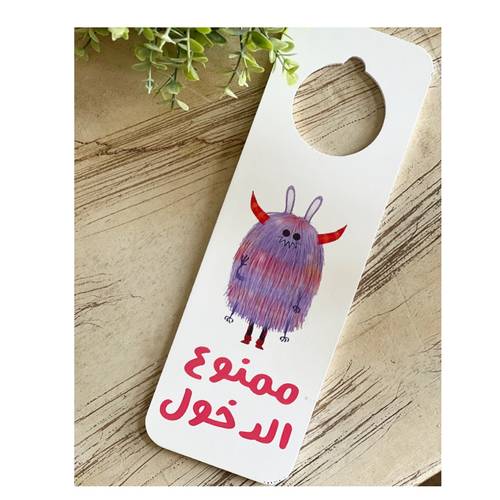تعليقة باب (ممنوع الدخول)
