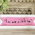 لوح خشبي ( ما تأخر من بدأ)