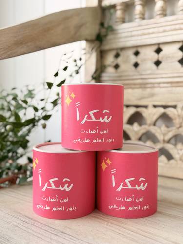 شمعة (شكرا لمن أضاءت بنور العلم طريقي) 