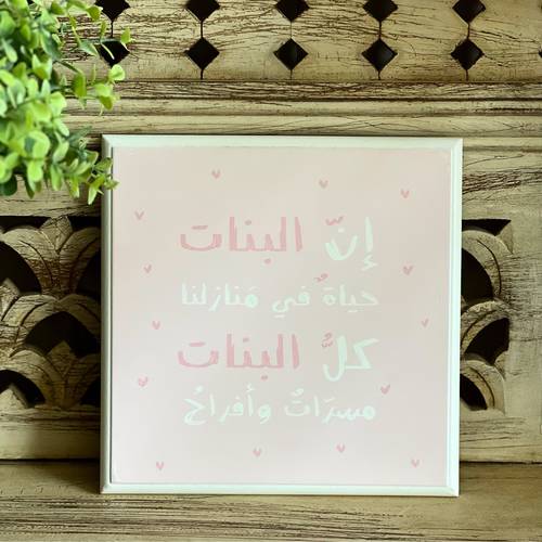لوحة (إن البنات )