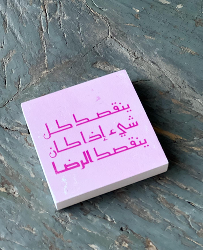 لوحة مغناطيسية ينقصك كل شيء اذا كان ينقصك الرضا