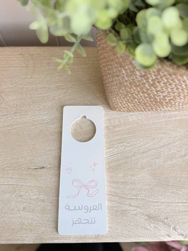 تعليقة باب ( العروسة تتجهز)