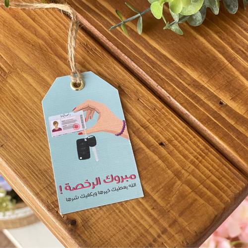 تاق (مبروك الرخصة)