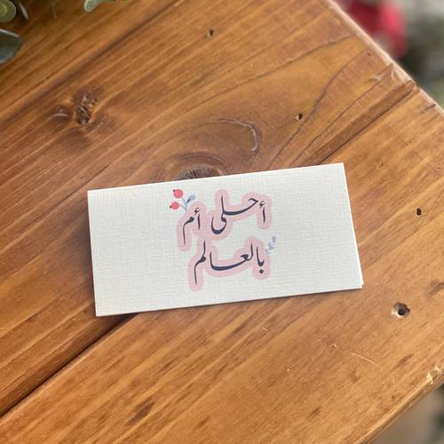 بطاقة احلى ام بالعالم