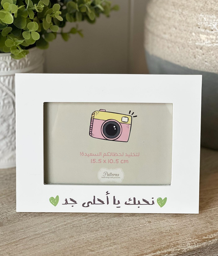 إطار نحبك يا احلى جد