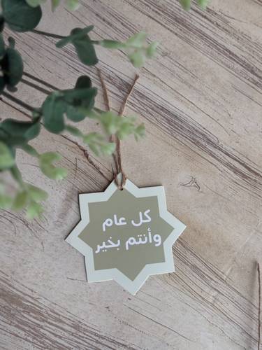 تاق نجمة ( كل عام وأنتم بخير ) 