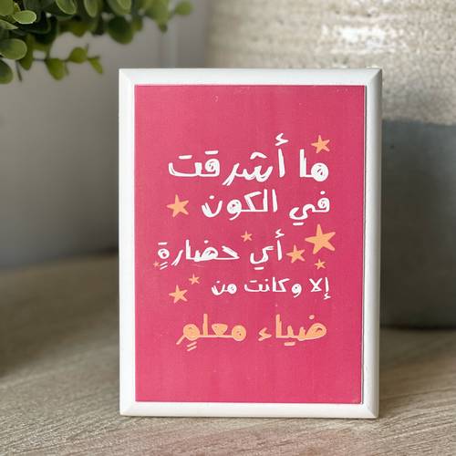 لوحة خشبية ( ما أشرقت )