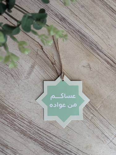 تاق نجمة ( عساكم من عواده) 